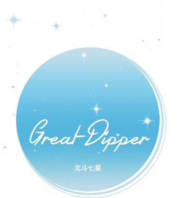 Great Dipper 北斗七星