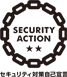 SECURITY ACTION - セキュリティ対策自己宣言